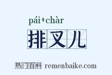 排叉儿是什么意思的图片